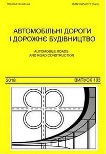 Автомобільні дороги і дорожнє будівництво №103 / 2018
