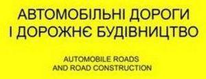 Автомобільні дороги і дорожнє будівництво