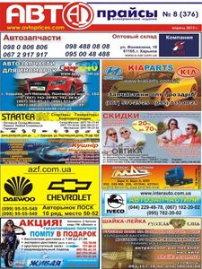 Авто Прайсы № 8 (376) / апрель 2013