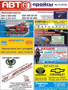 Авто Прайсы № 5 (373) / март 2013