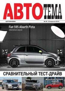 АвтоТема № 39 / 23 вересня 2019