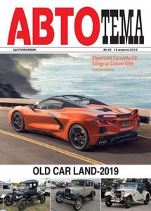 АвтоТема № 42 / 14 жовтня 2019