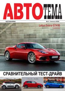 АвтоТема № 5 / 3 лютого 2020