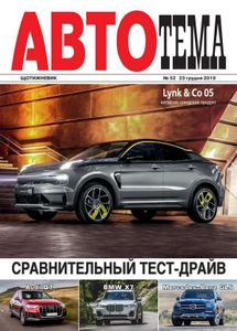 АвтоТема № 52 / 23 грудня 2019