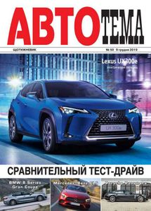 АвтоТема № 50 / 9 грудня 2019