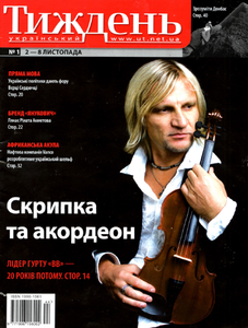 Український тиждень № 1 / 2-8 листопада 2007