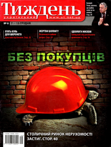 Український тиждень № 6 / 7-13 грудня 2007