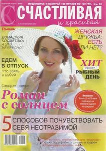 Счастливая и красивая №5 (15) / май-июнь 2012