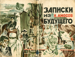Записки из будущего