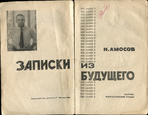 Записки из будущего