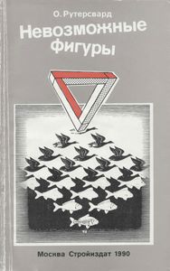 Невозможные Фигуры