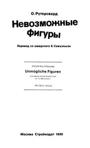 Невозможные Фигуры