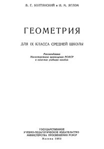 Геометрия Для IX Класса Средней Школы