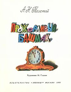 Прожорливый Башмак
