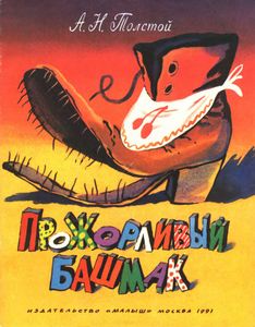 Прожорливый Башмак