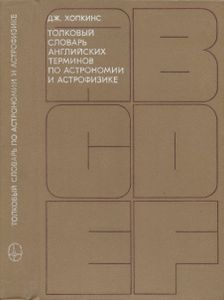 Толковый Словарь Английских Терминов По Астрономии И Астрофизике