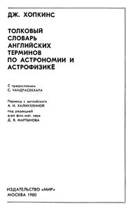 Толковый Словарь Английских Терминов По Астрономии И Астрофизике