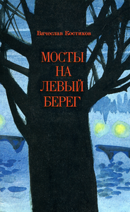 Мосты на левый берег
