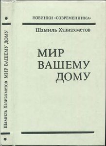 Мир Вашему Дому