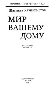 Мир Вашему Дому
