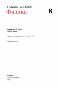 Физика: Учебник Для 8 Класса Средней Школы