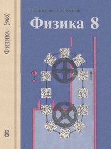 Физика: Учебник Для 8 Класса Средней Школы