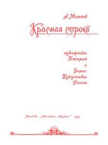 Красная Строка
