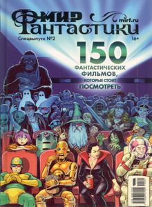 150 фантастических фильмов, которые стоит посмотреть
