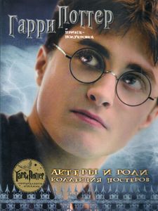 Гарри Поттер и принц-полукровка. Актеры и роли. Коллекция постеров