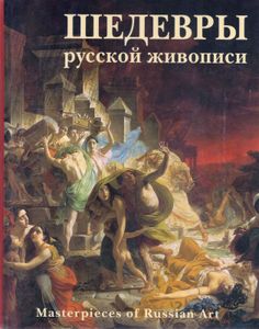 Шедевры русской живописи