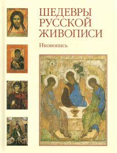 Шедевры русской живописи. Иконопись