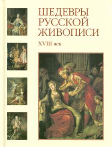 Шедевры русской живописи. XVIII век