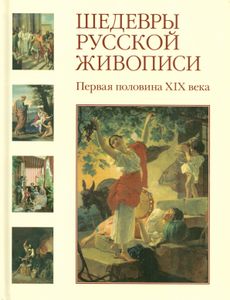 Шедевры русской живописи. Первая половина XIX века