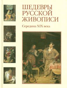 Шедевры русской живописи. Середина XIX века