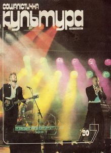 Соціалістична Україна 7 '90