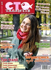 Сто талантів 9 (74) / листопад 2012