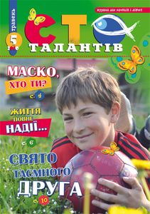 Сто талантів 5 / травень 2010