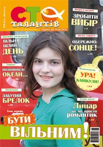 Сто талантів 6 (61) / літо 2011