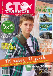 Сто талантів 8 (93) / жовтень 2014