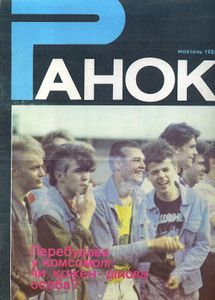 Ранок / жовтень 1988
