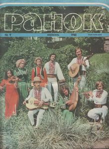 Ранок № 9 / вересень 1981