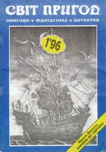 Світ пригод 1'96