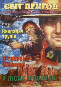 Світ пригод 1'97