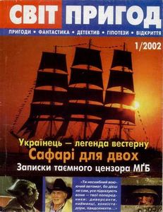 Світ пригод 1/2002