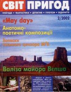 Світ пригод 2/2002