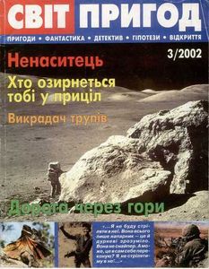 Світ пригод 3/2002