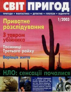 Світ пригод 1/2003