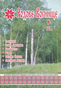 Родове Вогнище №3 / 7513
