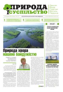 Природа і суспільство № 1(1) / 22 червня 2010