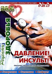 36,6 Рецепты здоровья № 2 / 2009